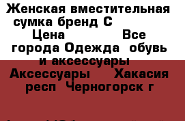 Женская вместительная сумка бренд Сoccinelle › Цена ­ 10 000 - Все города Одежда, обувь и аксессуары » Аксессуары   . Хакасия респ.,Черногорск г.